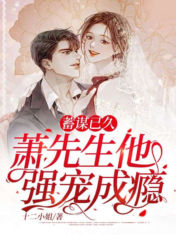 蓄謀已久，蕭先生他強(qiáng)寵成癮