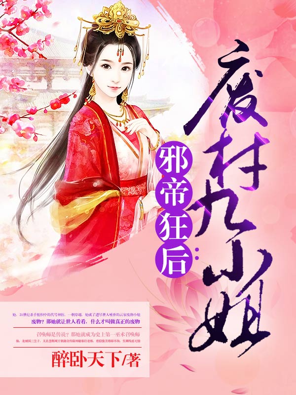 邪帝狂后:废材九小姐
