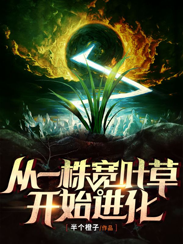 从一株宽叶草开始进化
