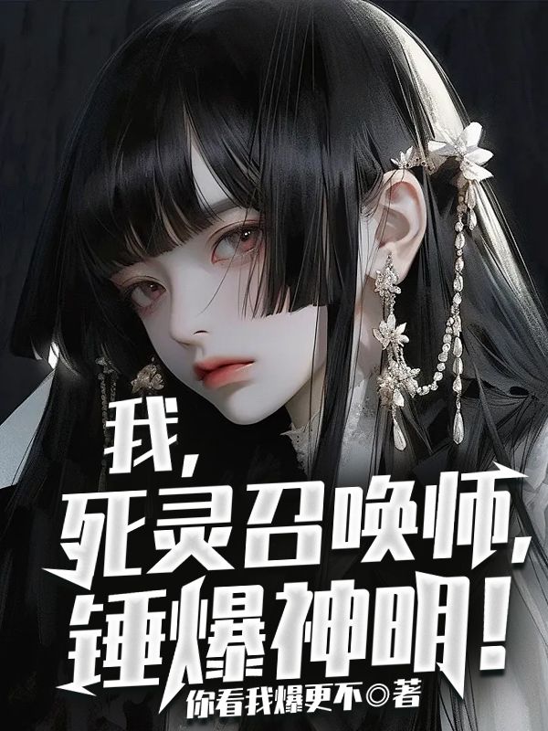 我,死灵召唤师,锤爆神明!