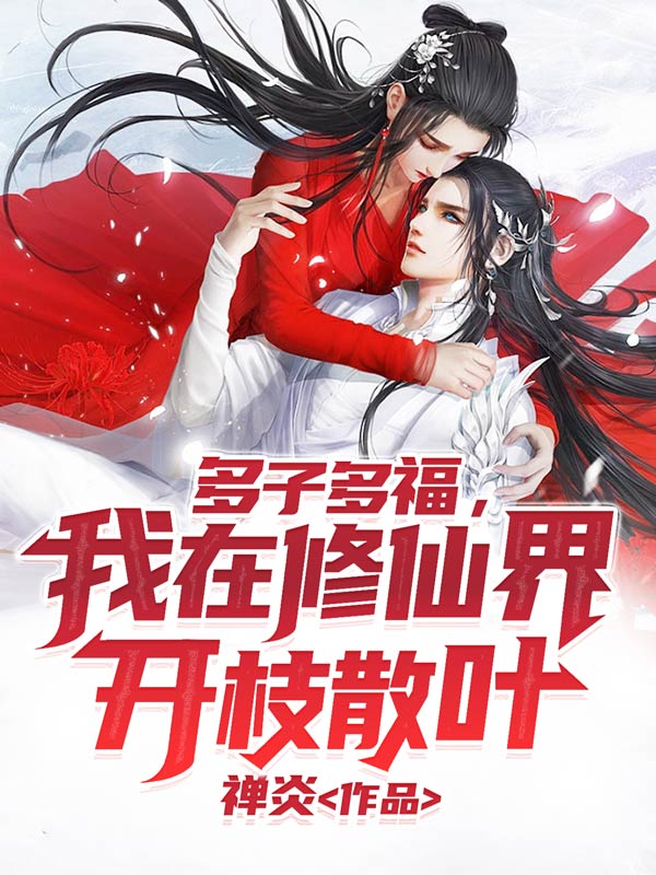 多子多福,我在修仙界开枝散叶
