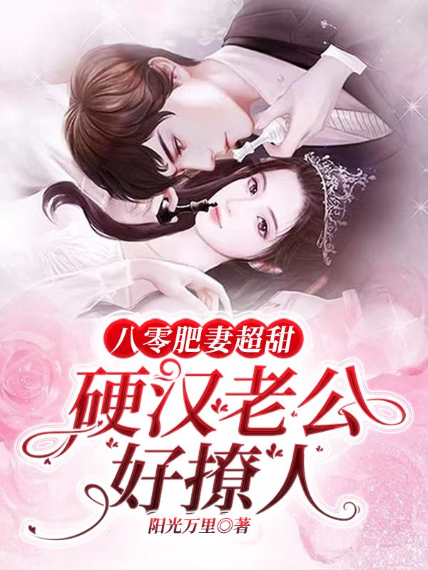 八零肥妻超甜,硬汉老公好撩人