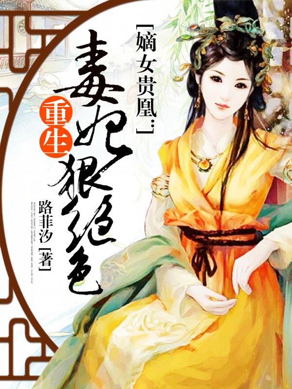 嫡女贵凰:重生毒妃狠绝色