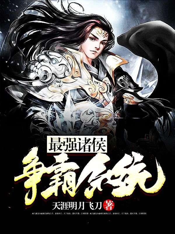 最強(qiáng)諸侯爭(zhēng)霸系統(tǒng)