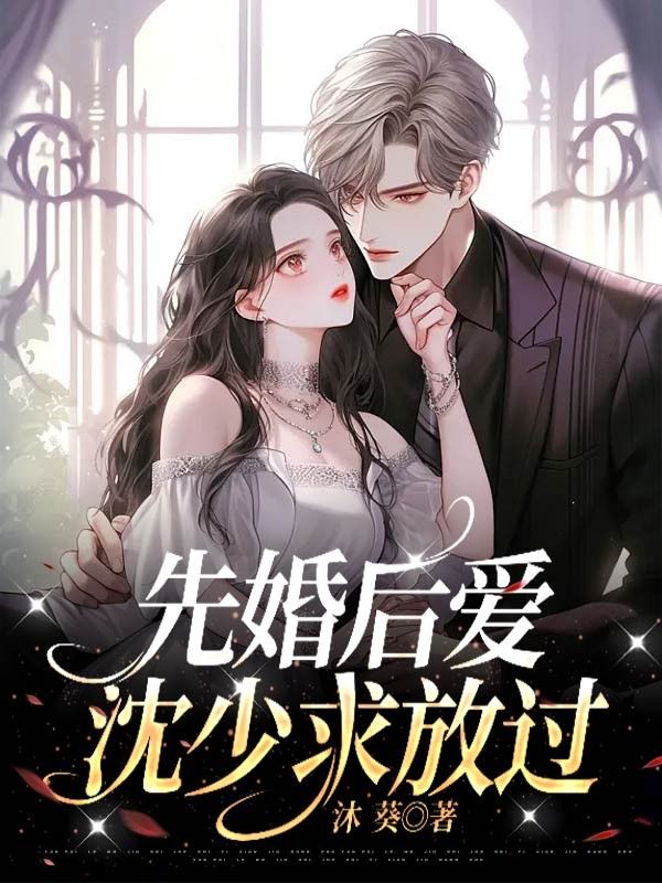 先婚后爱:沈少求放过
