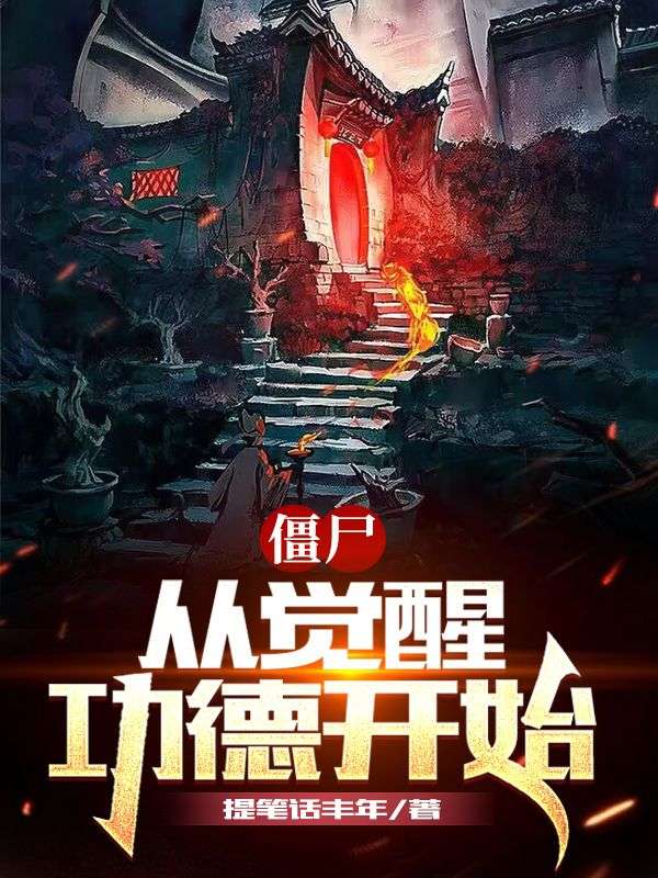 僵尸:从觉醒功德开始