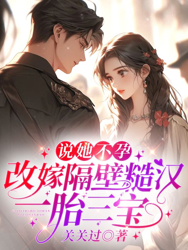 說她不孕?改嫁隔壁糙漢一胎三寶