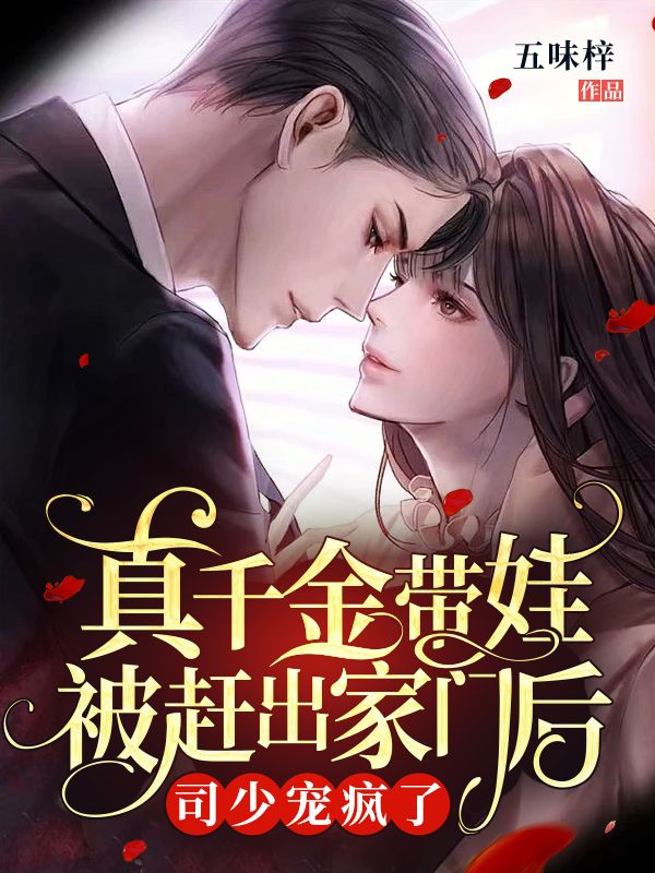 真千金带娃被赶出家门后,司少宠疯了