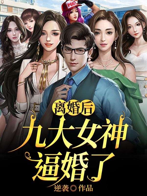 離婚后，九大女神逼婚了