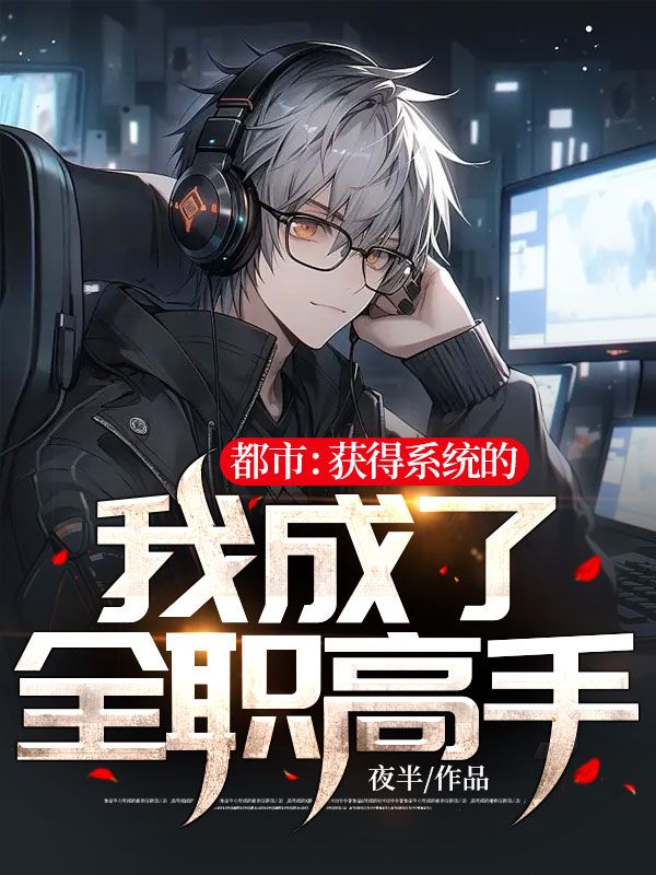 都市:获得系统的我成了全职高手