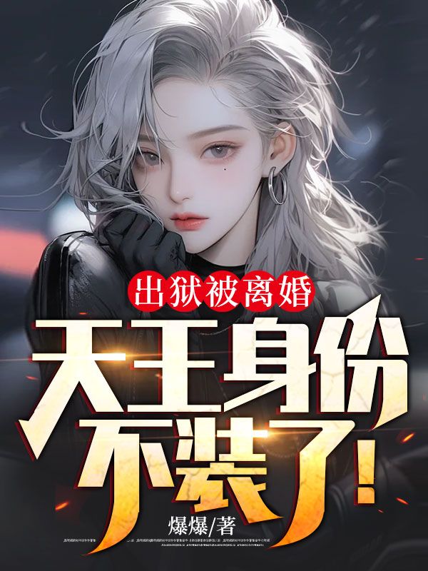 出狱被离婚,天王身份不装了!