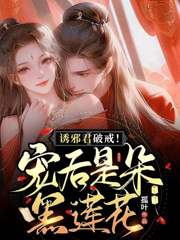 誘邪君破戒!寵后是朵黑蓮花
