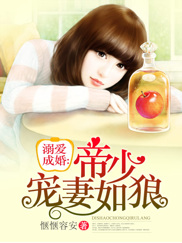 溺爱成婚:帝少宠妻如狼