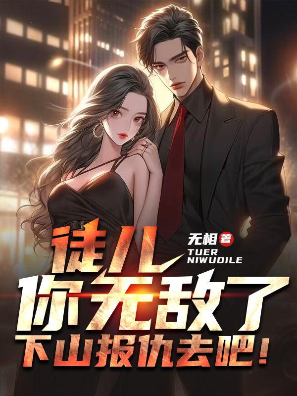 徒儿你无敌了,下山报仇去吧!