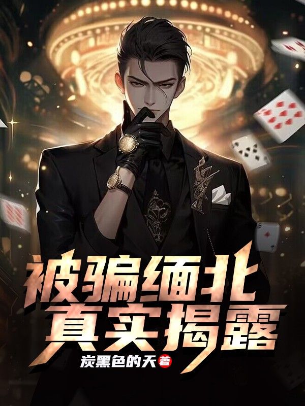 被骗缅北,真实揭露