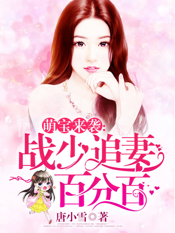 萌宝来袭:战少追妻百分百
