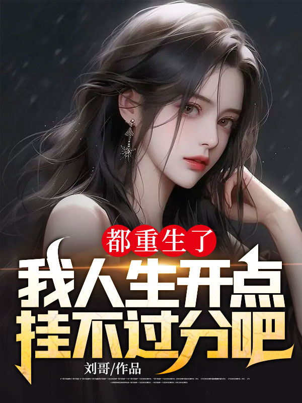 都重生了,我人生开点挂不过分吧