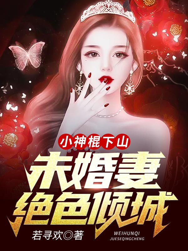 小神棍下山:未婚妻绝色倾城!