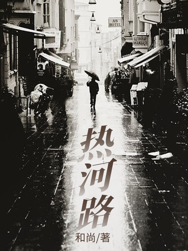 热河路