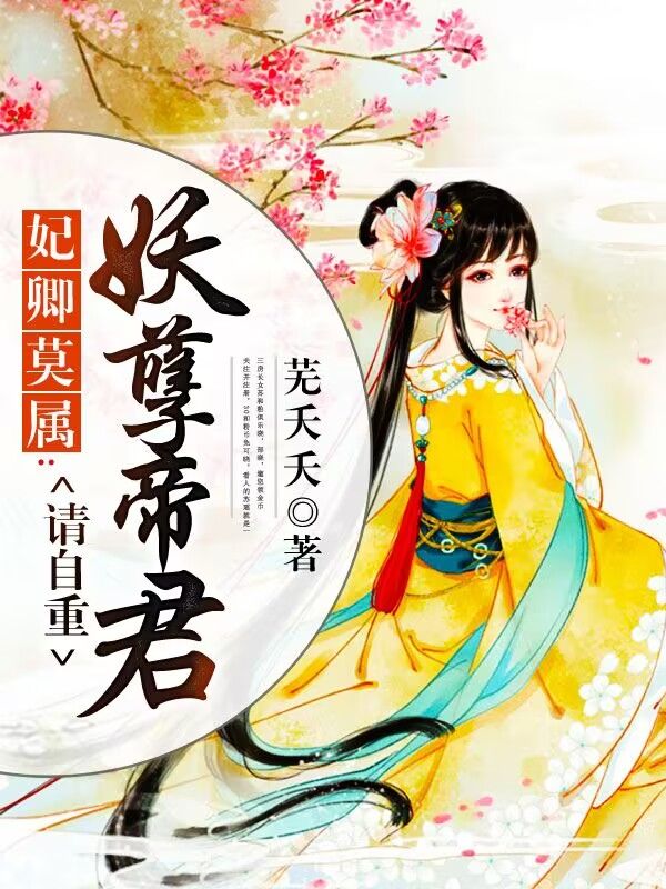 妃卿莫属:妖孽帝君请自重