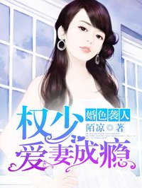 婚色襲人:權(quán)少愛妻成癮