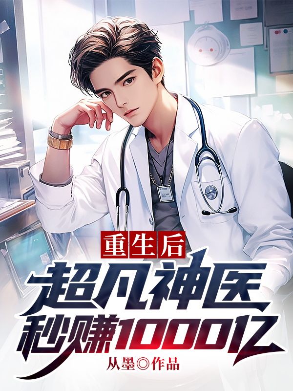 重生后:超凡神医秒赚1000亿