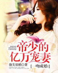 一吻成婚:帝少的亿万宠妻