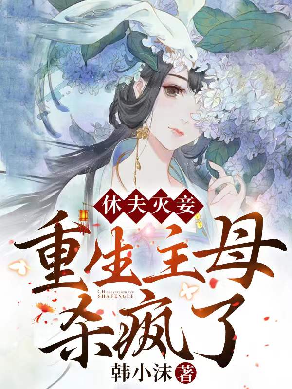 休夫灭妾,重生主母杀疯了!