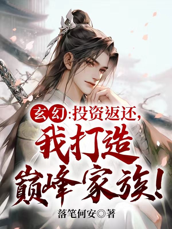 玄幻:投资返还,我打造巅峰家族!