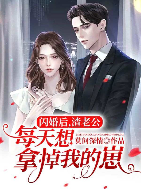 闪婚后,渣老公每天想拿掉我的崽!