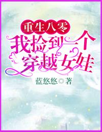 重生八零:我捡到一个穿越女娃