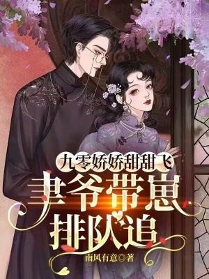 九零娇娇甜甜飞,聿爷带崽排队追