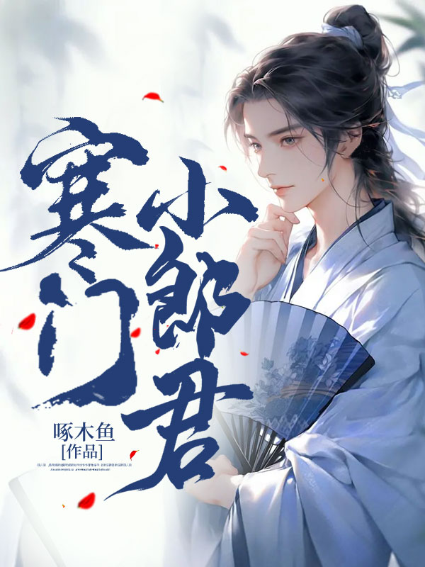 寒门小郎君