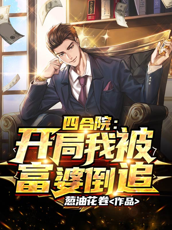 四合院:开局我被富婆倒追