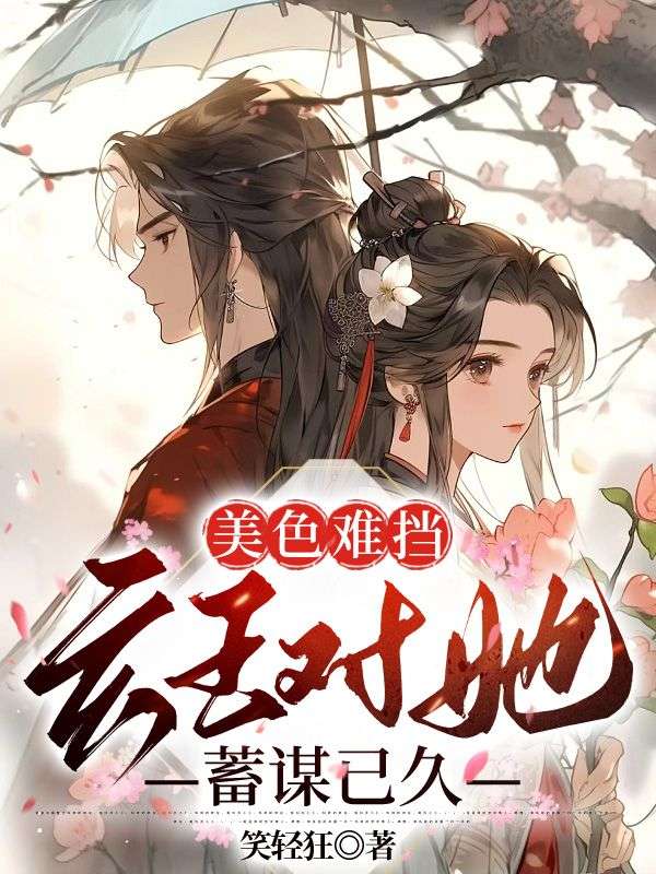 美色难挡:玄王对她蓄谋已久
