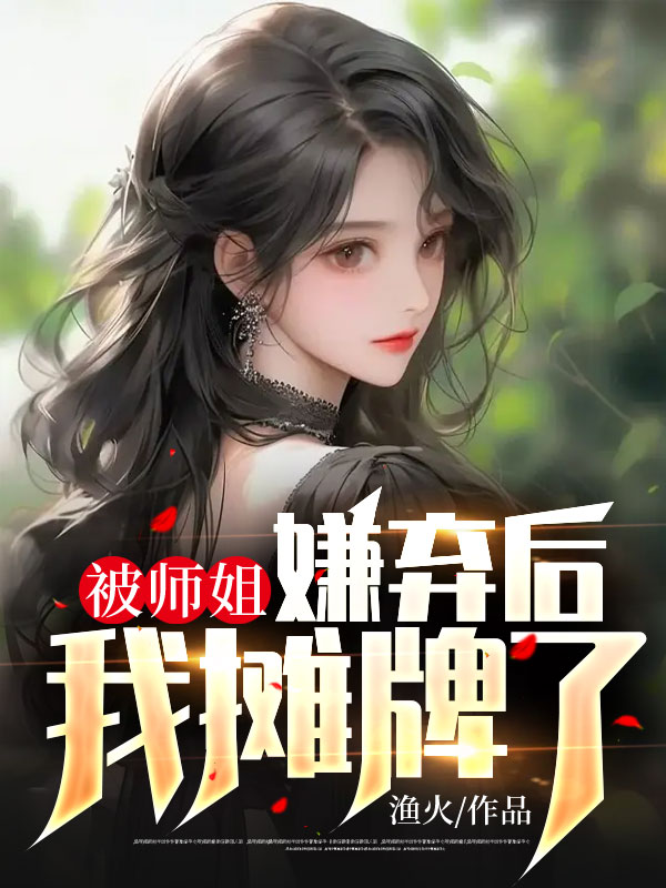 被師姐嫌棄后,我攤牌了