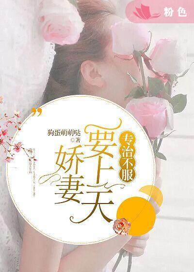 专治不服：娇妻要上天