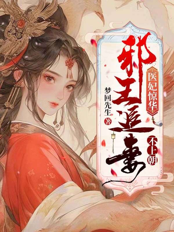 医妃惊华:邪王追妻不上朝