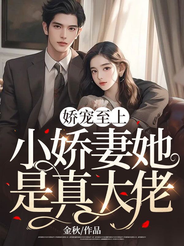 娇宠至上:小娇妻她是真大佬