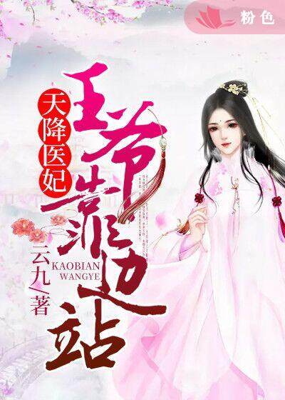 天降医妃,王爷靠边站