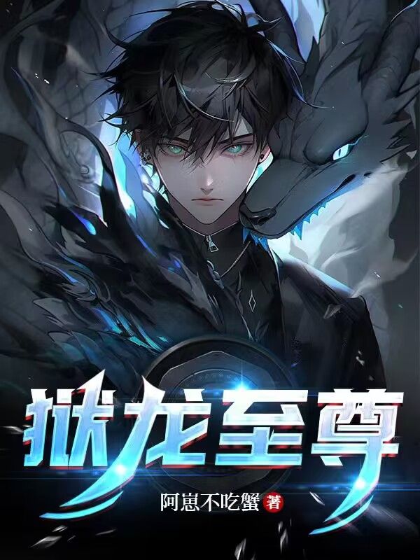 獄龍至尊