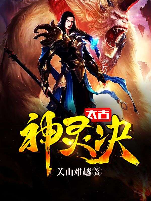太古神靈訣