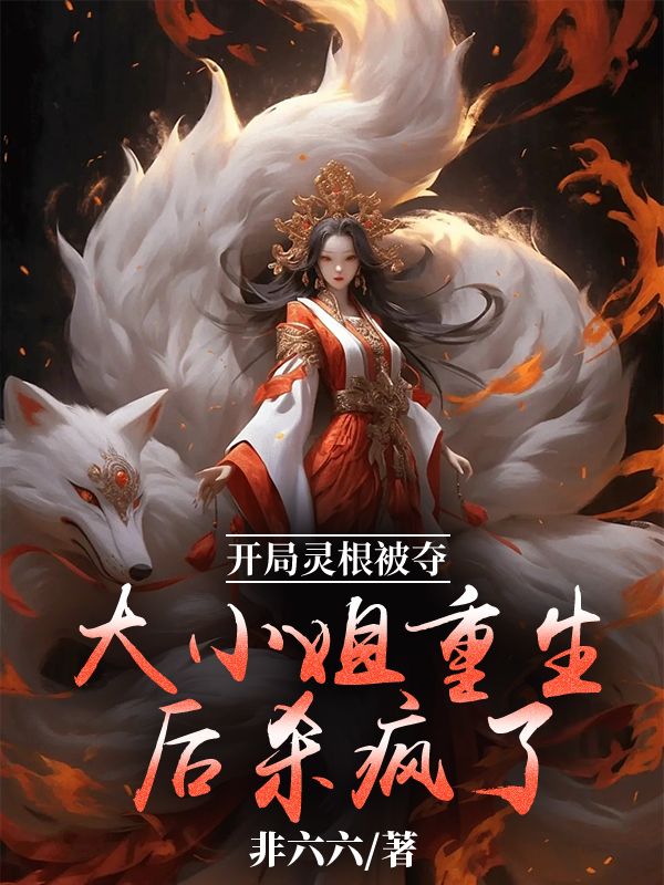 开局灵根被夺,大小姐重生后杀疯了