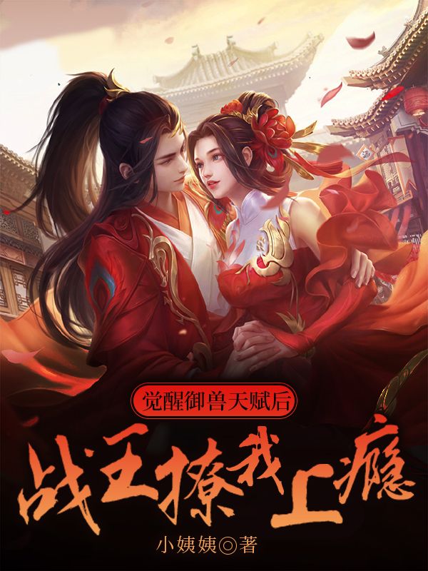 觉醒御兽天赋后,战王撩我上瘾