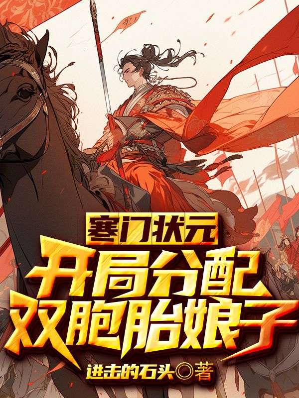 寒门状元:开局分配双胞胎娘子