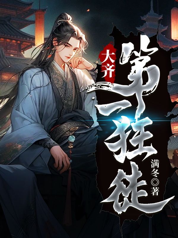 大齐第一狂徒