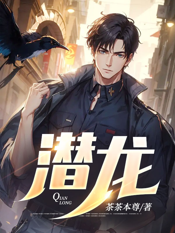 潛龍