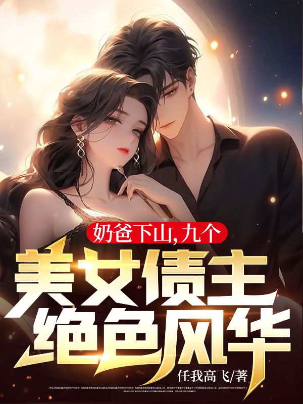 奶爸下山,九個(gè)美女債主絕色風(fēng)華