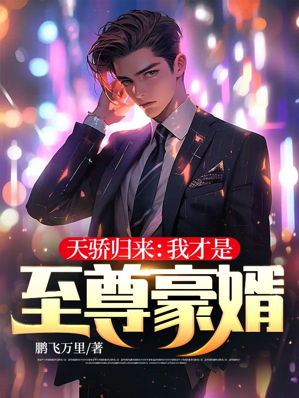 天驕歸來:我才是至尊豪婿!