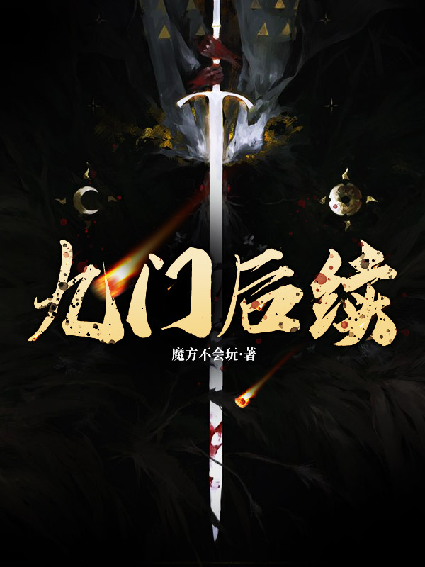九門(mén)后續(xù)